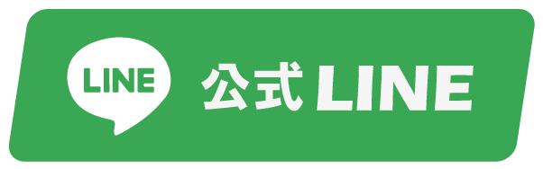 公式LINE
