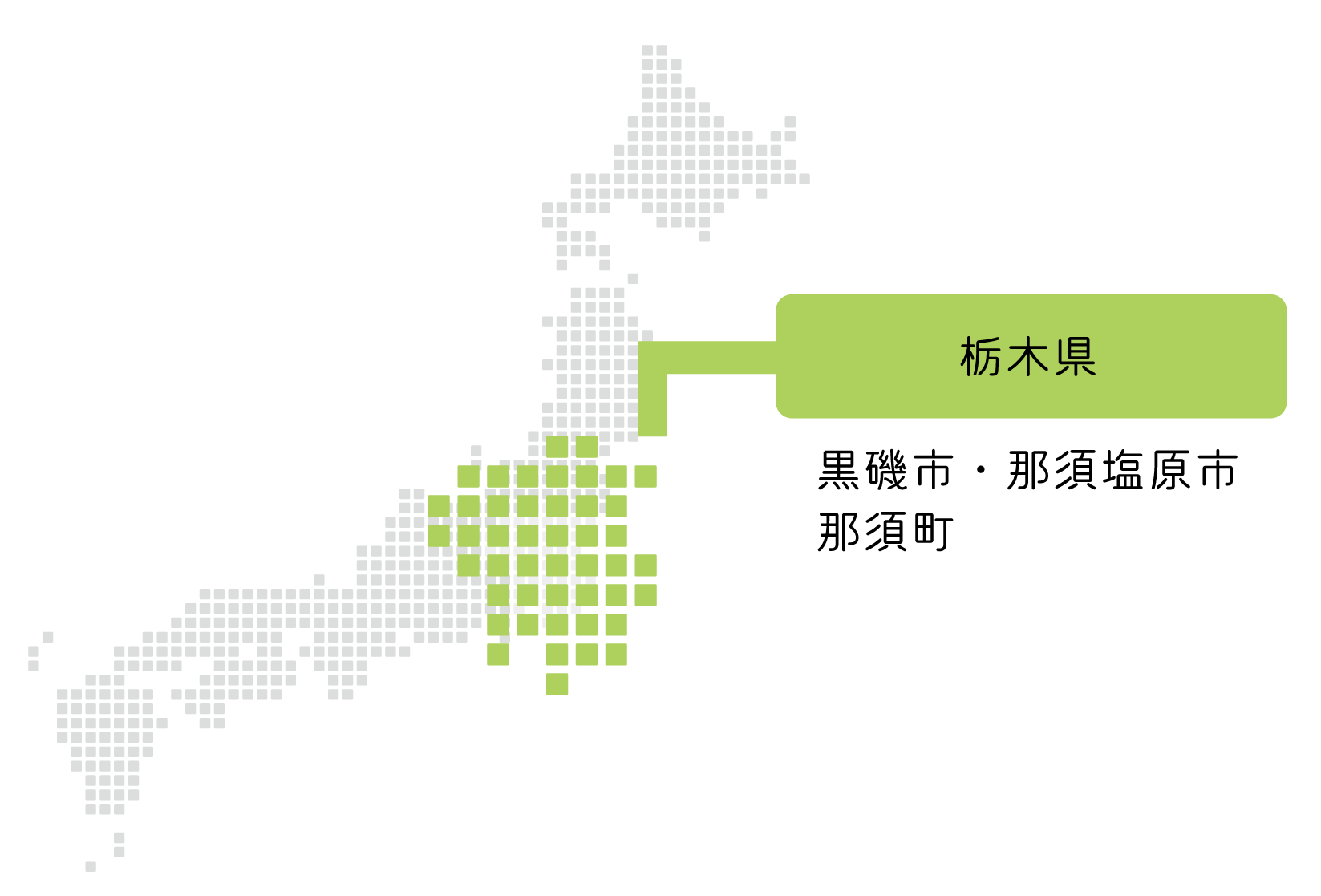 黒磯市・那須塩原市・那須町