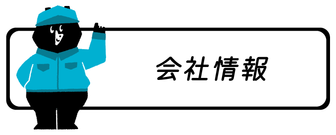 会社情報