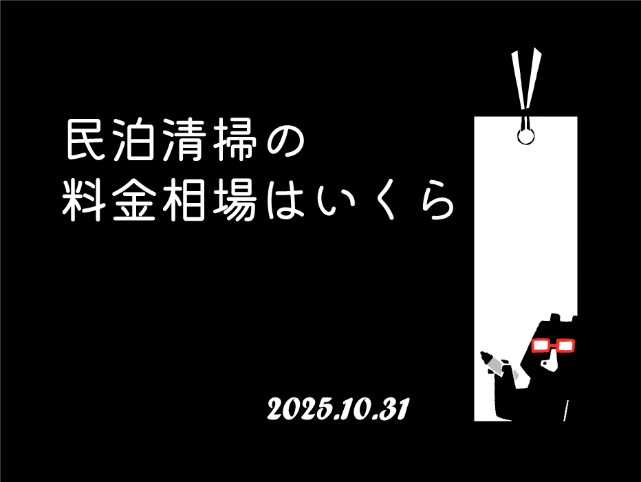 民泊清掃の料金相場はいくら？