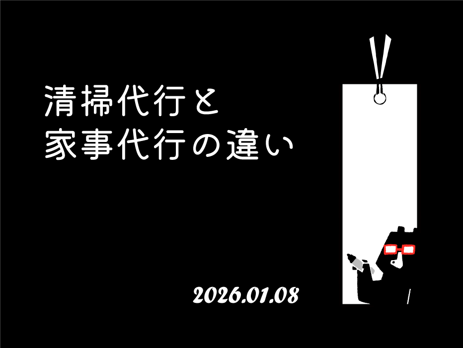 清掃代行と家事代行の違い｜民泊運用で選ぶべきなのはどっち？