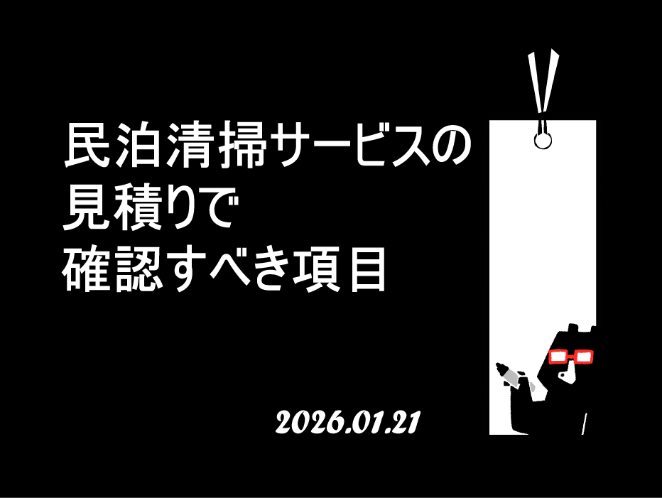 民泊清掃サービスの見積りで確認すべき項目