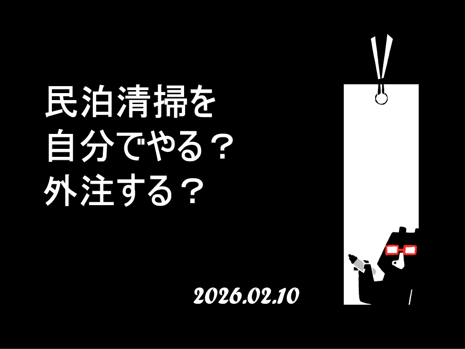民泊清掃を自分でやる？外注する？コストと手間を徹底比較