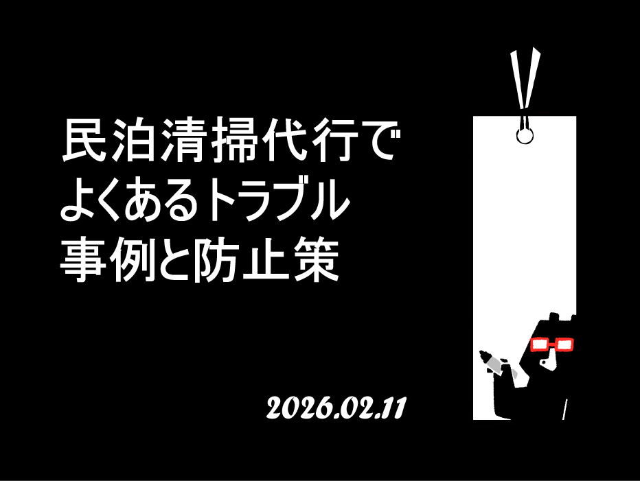 民泊清掃代行でよくあるトラブル事例と防止策