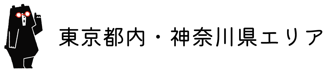 東京都内・神奈川県エリア