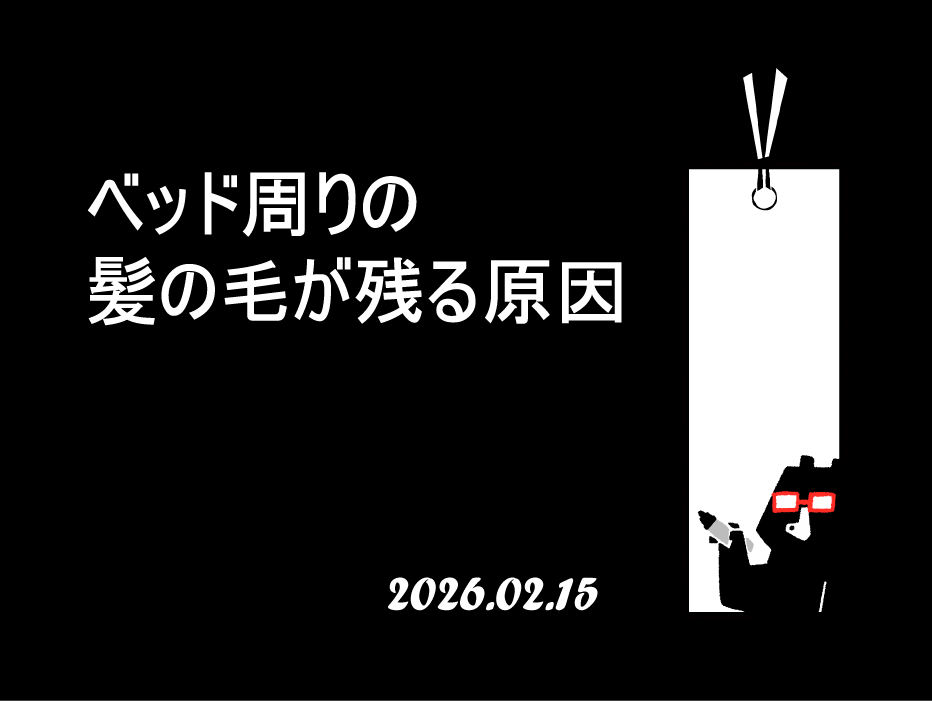 ベッド周りの髪の毛が残る原因｜見落としポイントと時短手順