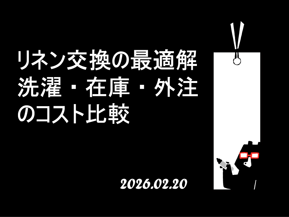 リネン交換の最適解｜洗濯・在庫・外注のコスト比較