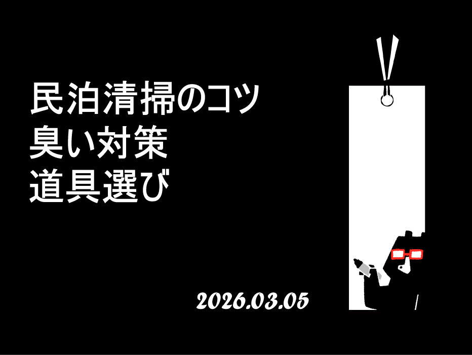 民泊清掃の外注はどこまで頼む？｜清掃・補充・点検の切り分け