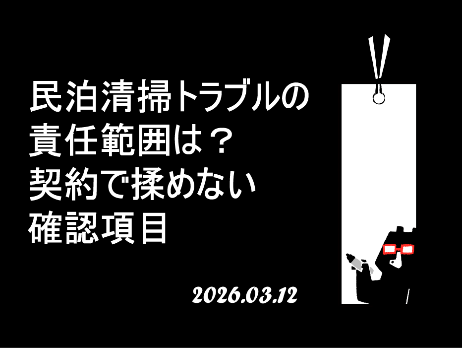 民泊清掃トラブルの責任範囲は？契約で揉めない確認項目