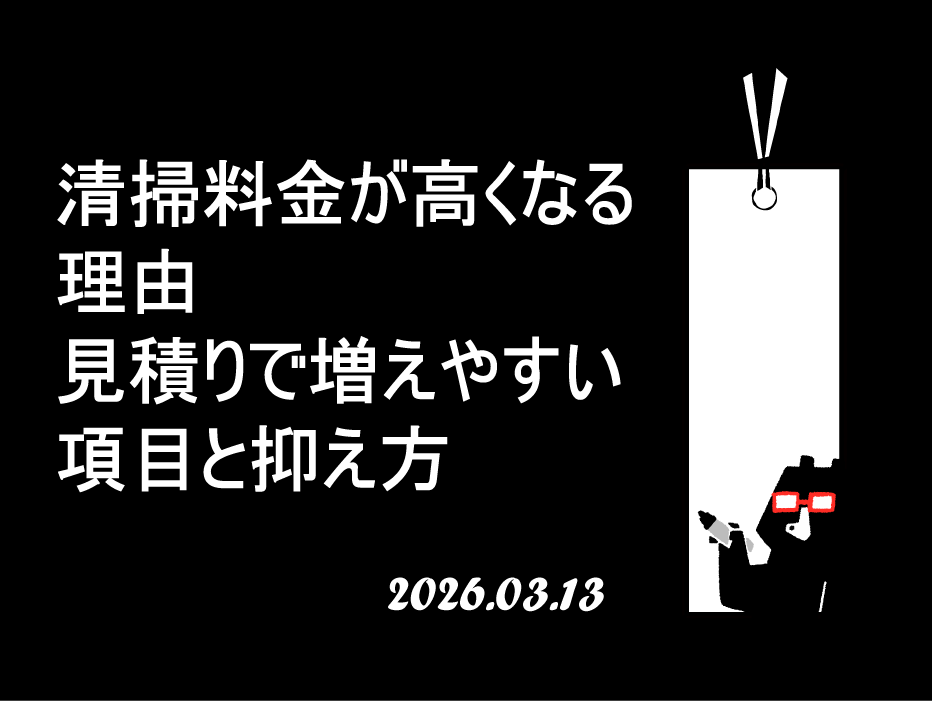 清掃料金が高くなる理由｜見積りで増えやすい項目と抑え方