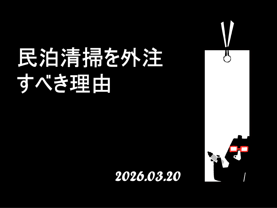 民泊清掃を外注すべき理由｜オーナーが得する5つのメリット