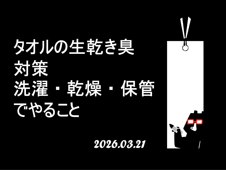 タオルの生乾き臭対策｜洗濯・乾燥・保管でやること