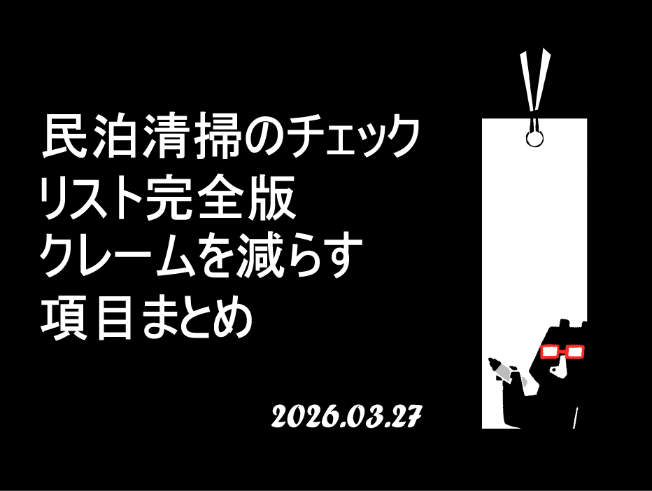 民泊清掃のチェックリスト完全版｜クレームを減らす項目まとめ