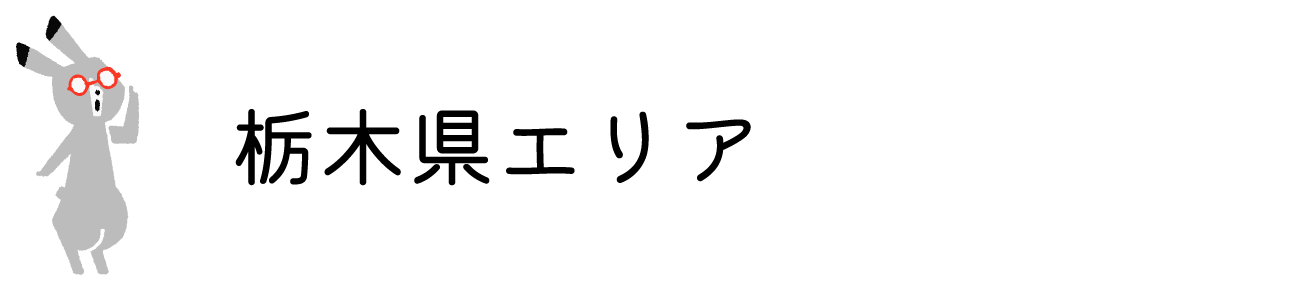 栃木県エリア