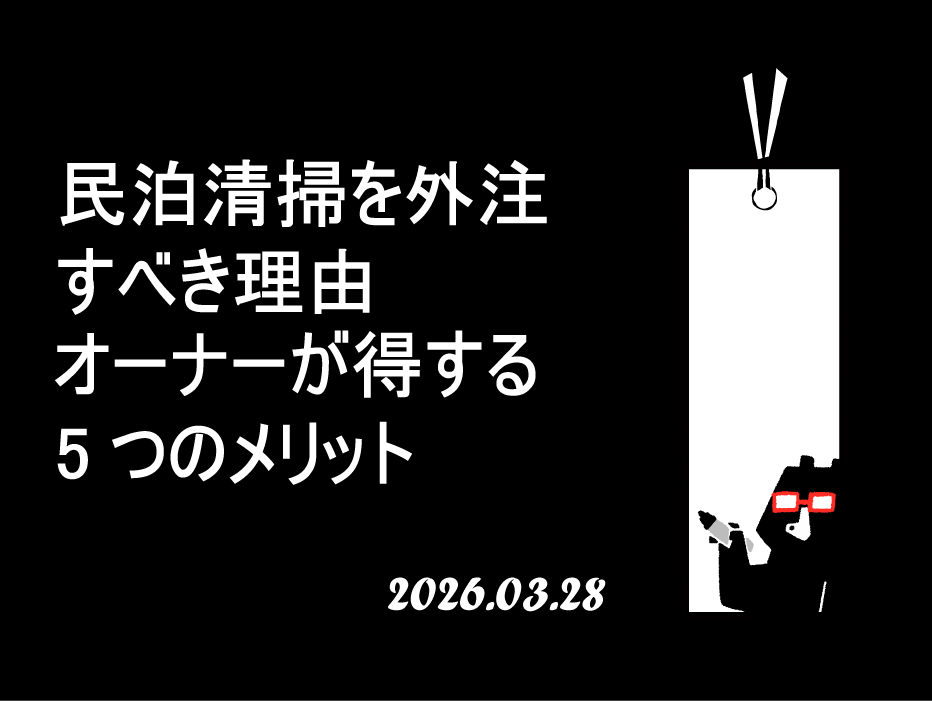 民泊清掃を外注すべき理由｜オーナーが得する5つのメリット