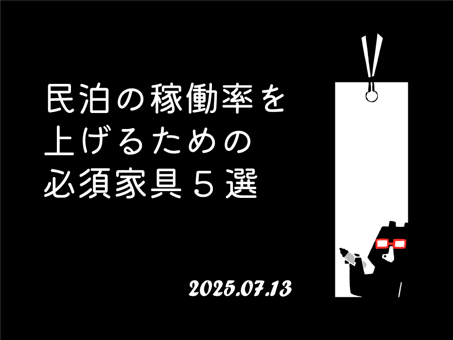 民泊の稼働率を上げるための必須家具5選
