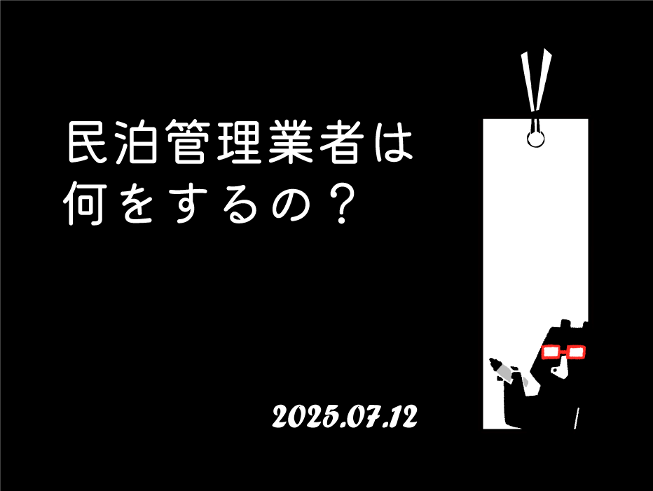 民泊管理業者は何をするの？