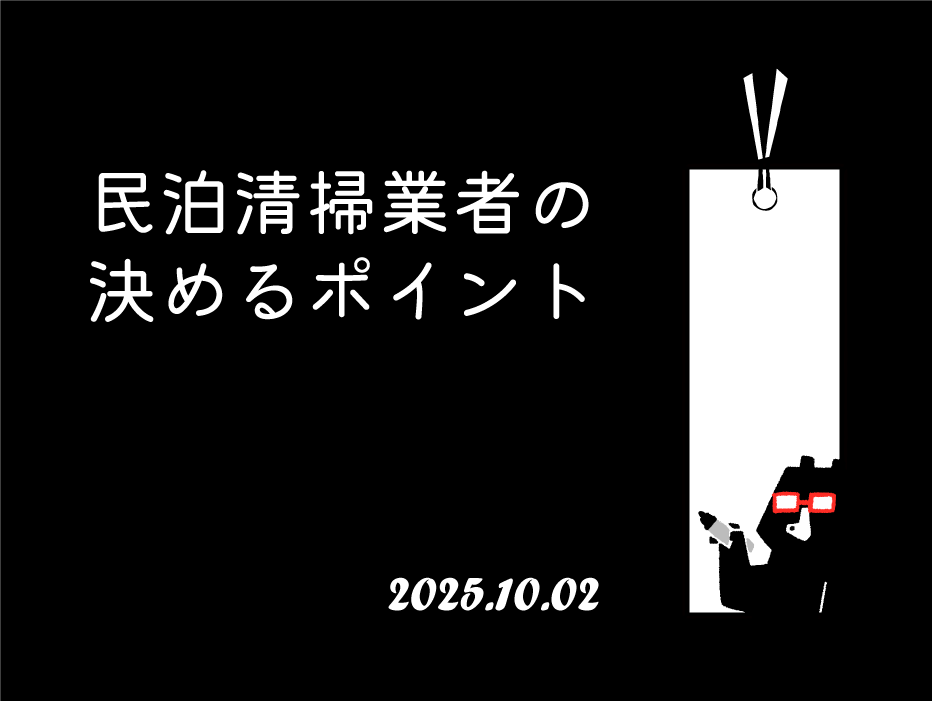 民泊清掃業者の決めるポイント