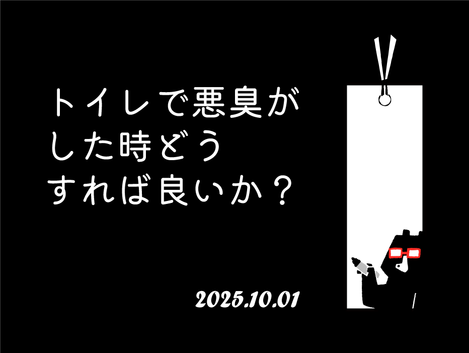トイレで悪臭がした時どうすれば良いか？