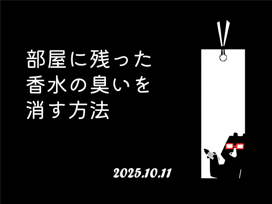 部屋に残った香水の臭いを消す方法